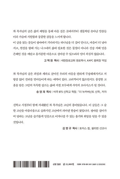 광야의 신학 (사막에도 꽃을 피우시는 하나님)