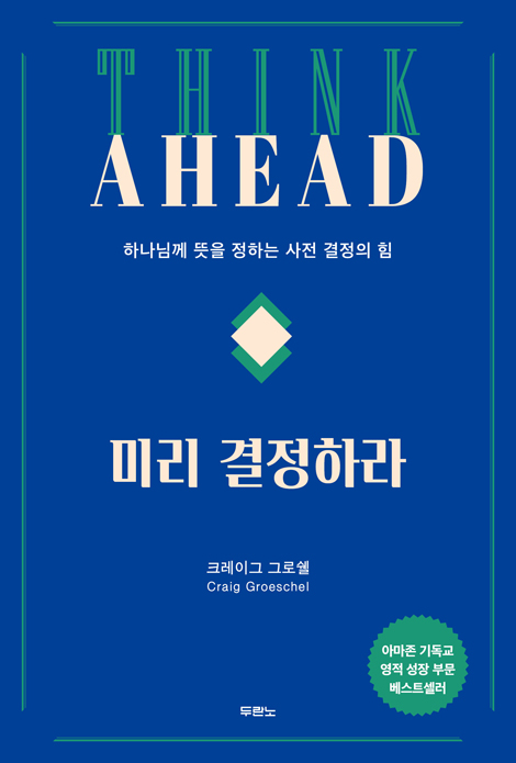 미리 결정하라 (하나님께 뜻을 정하는 사전 결정의 힘)