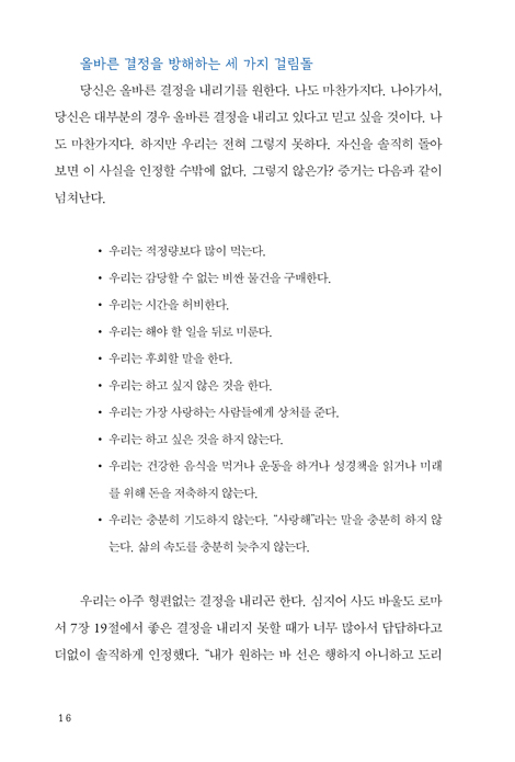 미리 결정하라 (하나님께 뜻을 정하는 사전 결정의 힘)
