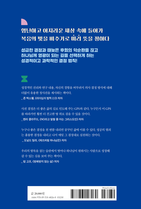미리 결정하라 (하나님께 뜻을 정하는 사전 결정의 힘)