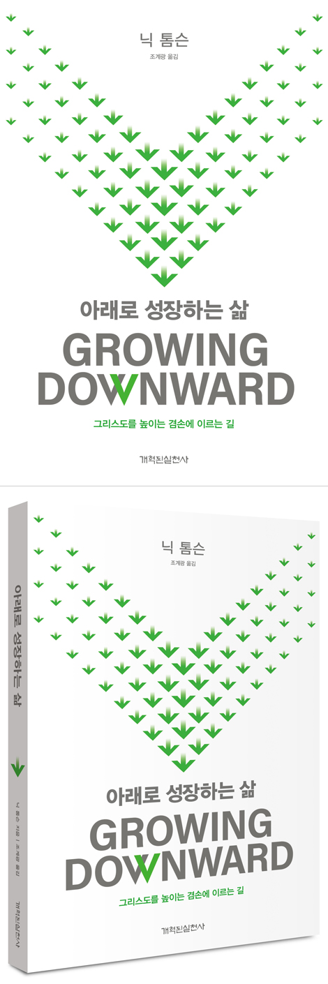 아래로 성장하는 삶 (그리스도를 높이는 겸손에 이르는 길