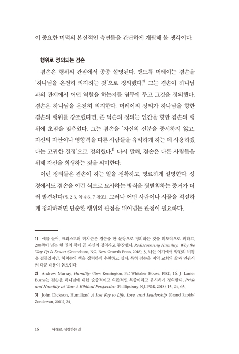 아래로 성장하는 삶 (그리스도를 높이는 겸손에 이르는 길