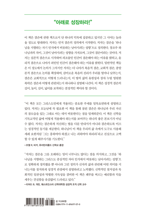 아래로 성장하는 삶 (그리스도를 높이는 겸손에 이르는 길
