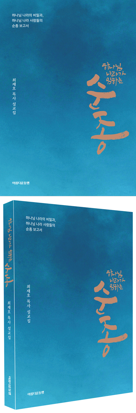 하나님 나라가 임하는 순종 (하나님 나라의 비밀과, 하나님 나라 사람들의 순종 보고서)
