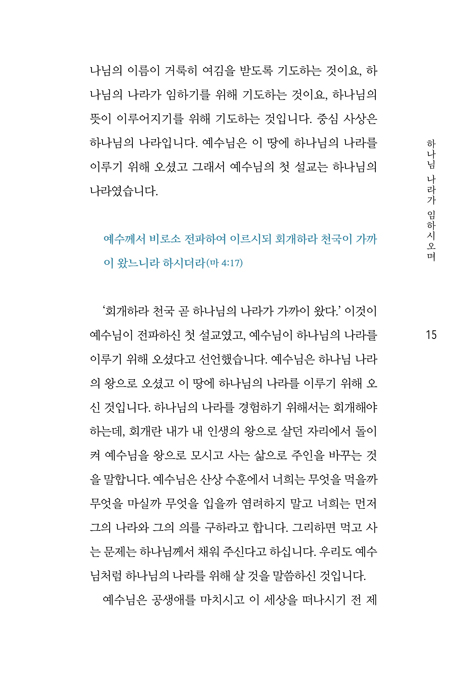 하나님 나라가 임하는 순종 (하나님 나라의 비밀과, 하나님 나라 사람들의 순종 보고서)