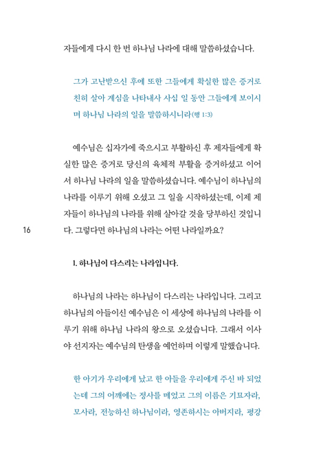 하나님 나라가 임하는 순종 (하나님 나라의 비밀과, 하나님 나라 사람들의 순종 보고서)