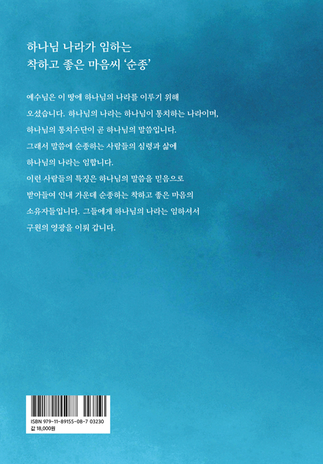하나님 나라가 임하는 순종 (하나님 나라의 비밀과, 하나님 나라 사람들의 순종 보고서)