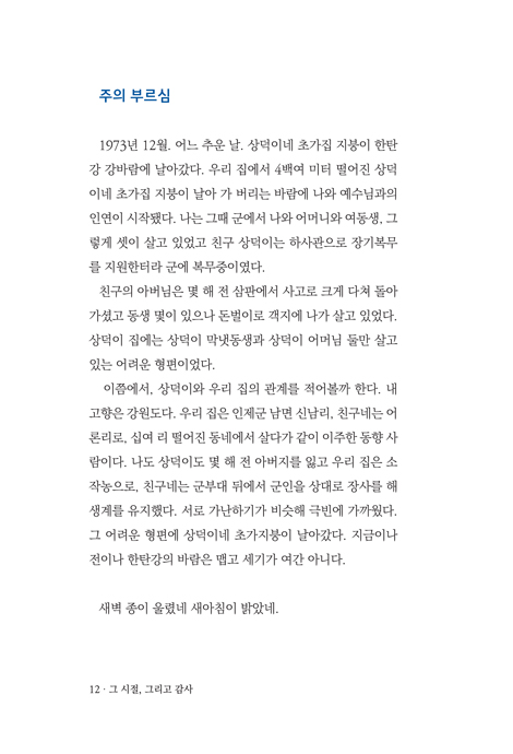 그 시절, 그리고 감사