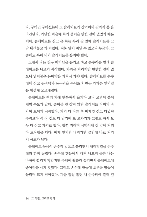 그 시절, 그리고 감사