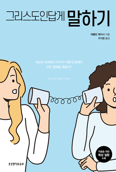 그리스도인답게 말하기