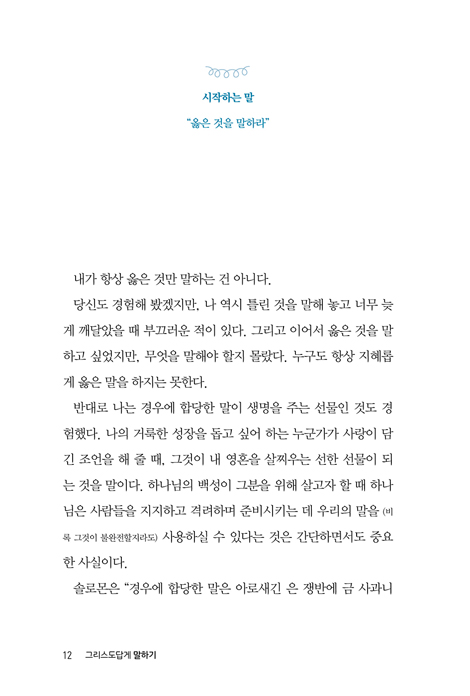 그리스도인답게 말하기