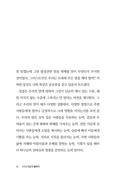 그리스도인답게 말하기