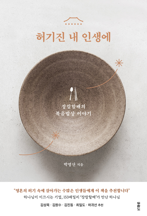 허기진 내 인생에 (장칼할배의 복음밥상 이야기)