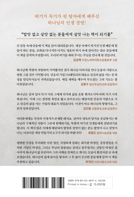 허기진 내 인생에 (장칼할배의 복음밥상 이야기)