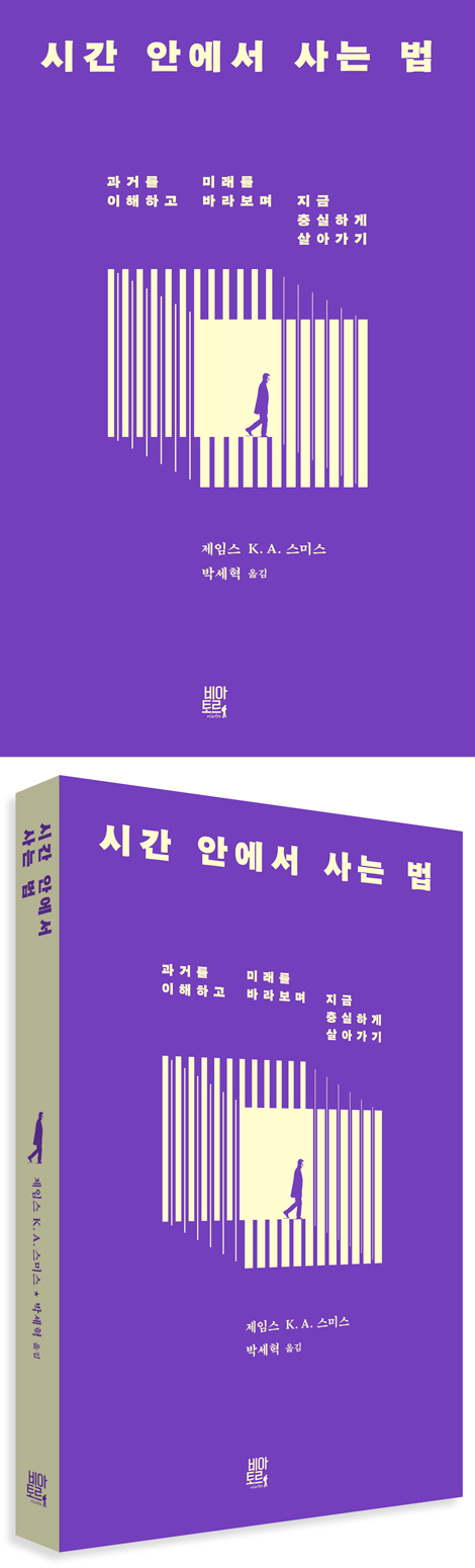 시간 안에서 사는 법 (과거를 이해하고 미래를 바라보며 지금 충실하게 살아가기)