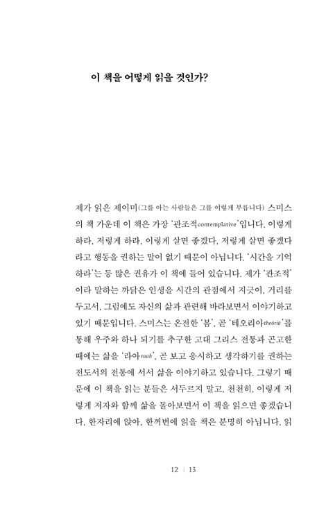 시간 안에서 사는 법 (과거를 이해하고 미래를 바라보며 지금 충실하게 살아가기)
