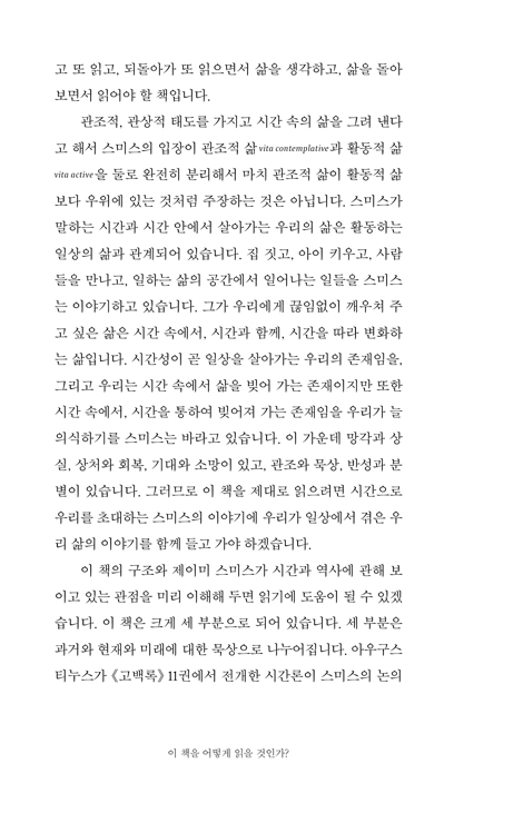시간 안에서 사는 법 (과거를 이해하고 미래를 바라보며 지금 충실하게 살아가기)