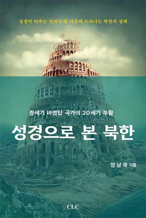 성경으로 본 북한 (창세기 바벨탑 국가의 20세기 부활)