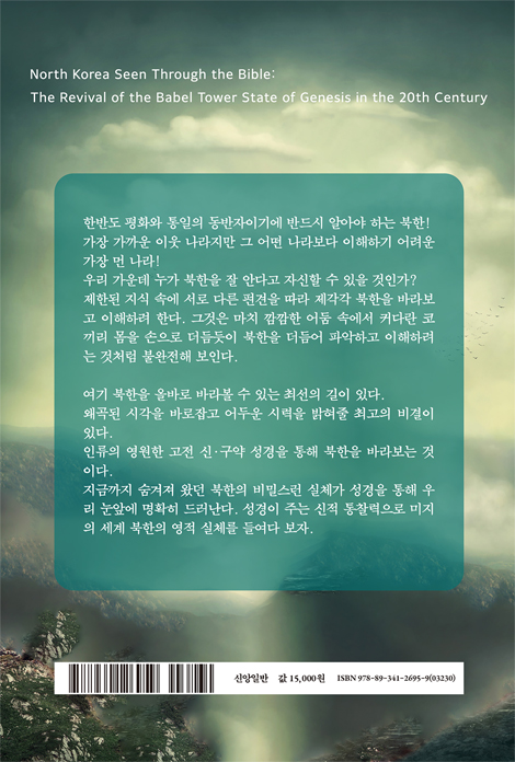 성경으로 본 북한 (창세기 바벨탑 국가의 20세기 부활)