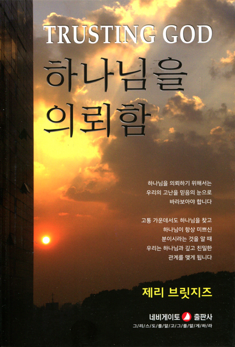 [개정판] 하나님을 의뢰함