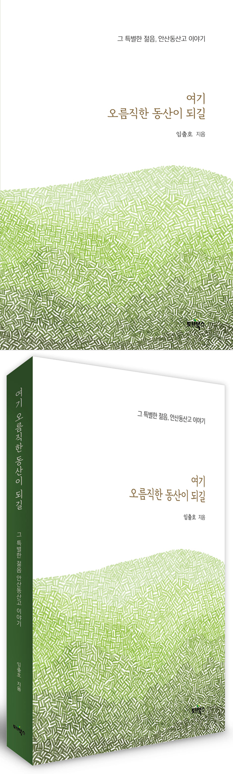 여기 오름직한 동산이 되길 (그 특별한 젊음, 안산동산고 이야기)