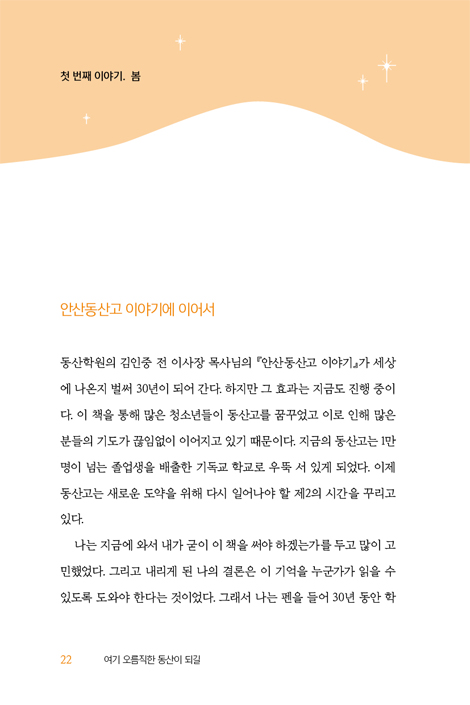 여기 오름직한 동산이 되길 (그 특별한 젊음, 안산동산고 이야기)