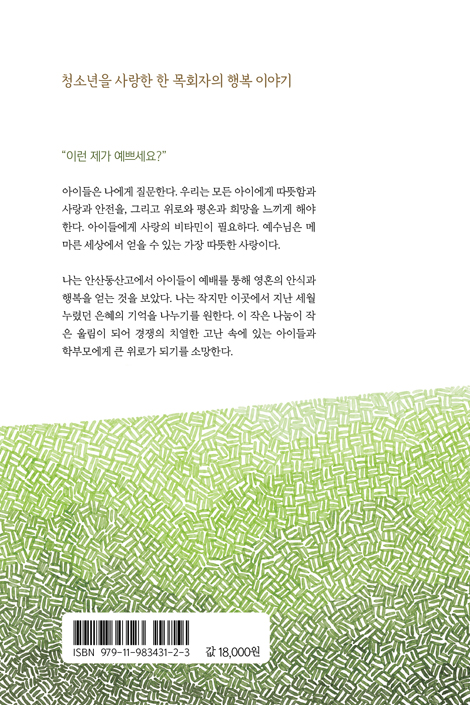 여기 오름직한 동산이 되길 (그 특별한 젊음, 안산동산고 이야기)