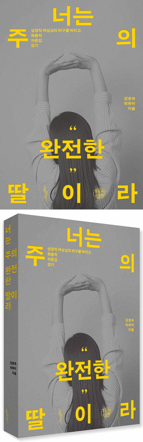 너는 주의 완전한 딸이라 (성경적 여성상의 허구를 버리고 복음적 자존감 갖기)