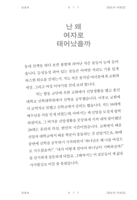 너는 주의 완전한 딸이라 (성경적 여성상의 허구를 버리고 복음적 자존감 갖기)