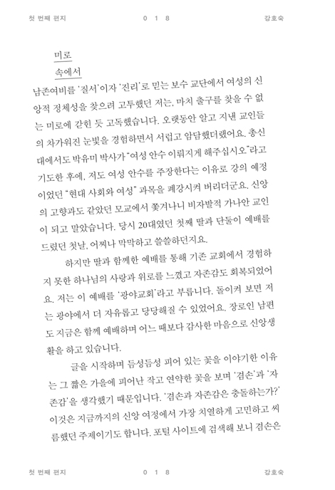 너는 주의 완전한 딸이라 (성경적 여성상의 허구를 버리고 복음적 자존감 갖기)