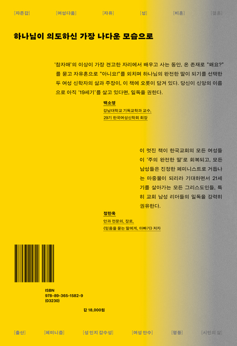 너는 주의 완전한 딸이라 (성경적 여성상의 허구를 버리고 복음적 자존감 갖기)