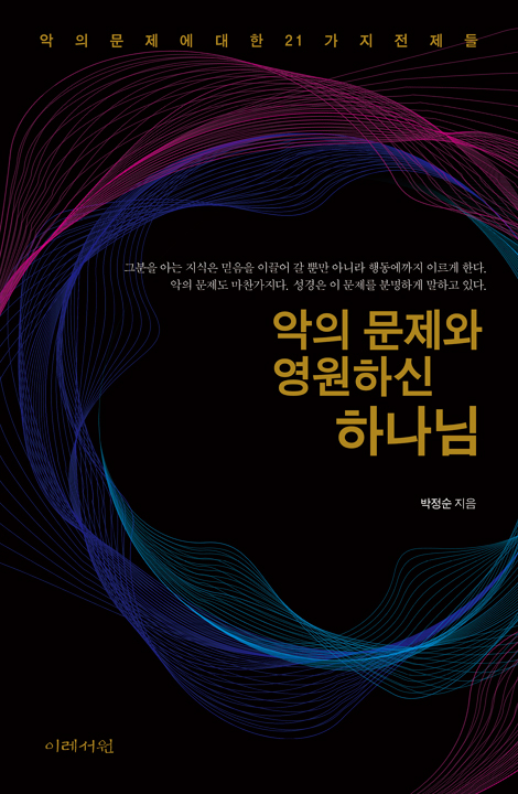 악의 문제와 영원하신 하나님 (악의 문제에 대한 21가지 전제들)