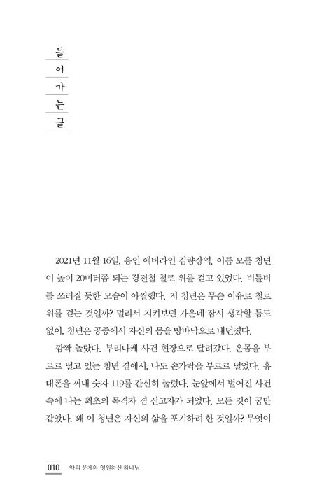 악의 문제와 영원하신 하나님 (악의 문제에 대한 21가지 전제들)