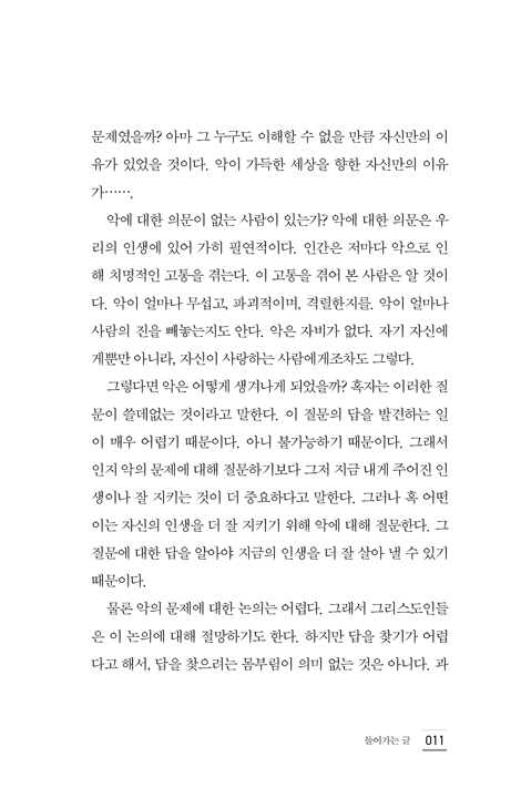 악의 문제와 영원하신 하나님 (악의 문제에 대한 21가지 전제들)