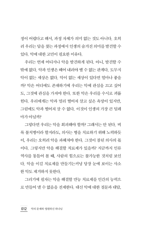 악의 문제와 영원하신 하나님 (악의 문제에 대한 21가지 전제들)