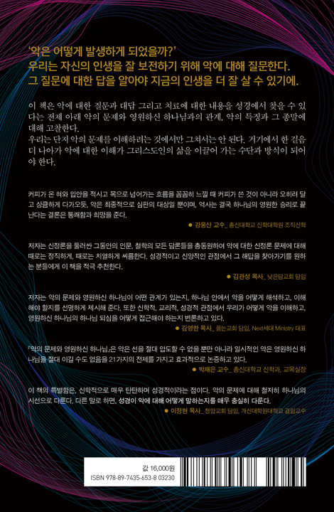 악의 문제와 영원하신 하나님 (악의 문제에 대한 21가지 전제들)