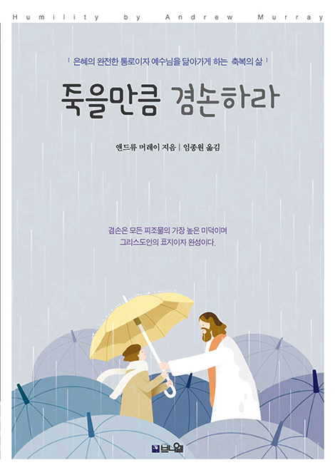 [큰글확장판] 죽을만큼 겸손하라 (은혜의 완전한 통로이자 예수님을 닮아가게 하는 축복의 삶)