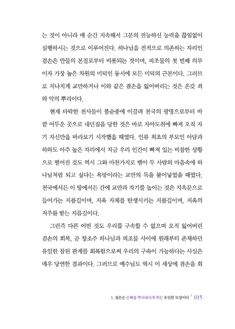 [큰글확장판] 죽을만큼 겸손하라 (은혜의 완전한 통로이자 예수님을 닮아가게 하는 축복의 삶)