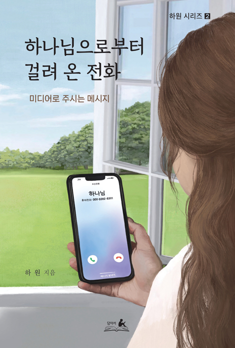 하나님으로부터 걸려 온 전화 (미디어로 주시는 메시지)