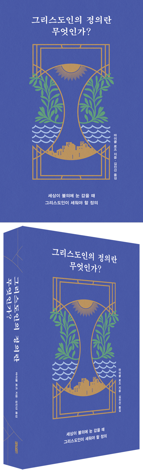 그리스도인의 정의란 무엇인가? (세상이 불의에 눈 감을 때 그리스도인이 세워야 할 정의)