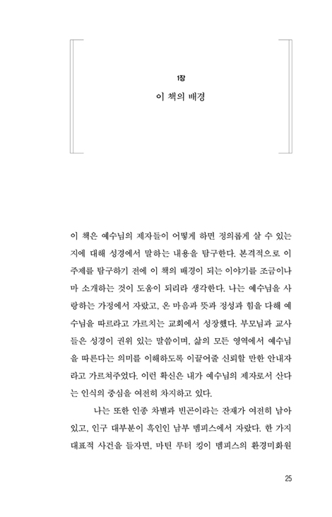 그리스도인의 정의란 무엇인가? (세상이 불의에 눈 감을 때 그리스도인이 세워야 할 정의)