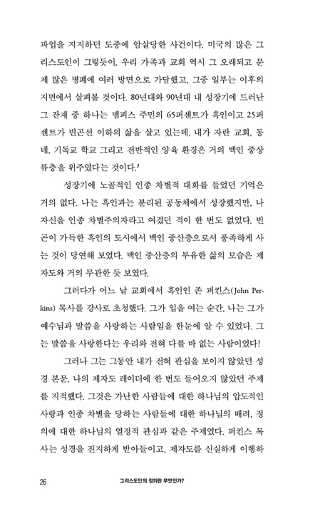 그리스도인의 정의란 무엇인가? (세상이 불의에 눈 감을 때 그리스도인이 세워야 할 정의)