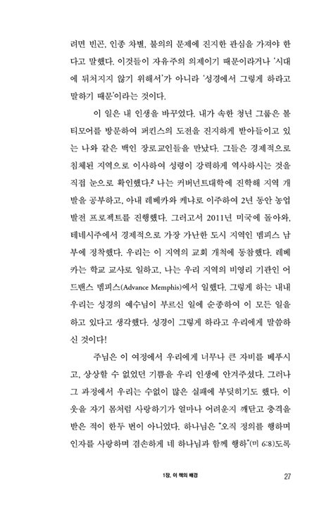 그리스도인의 정의란 무엇인가? (세상이 불의에 눈 감을 때 그리스도인이 세워야 할 정의)