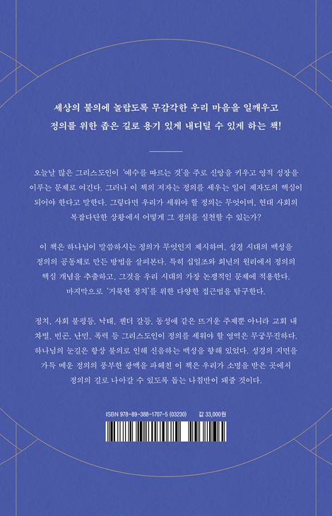 그리스도인의 정의란 무엇인가? (세상이 불의에 눈 감을 때 그리스도인이 세워야 할 정의)