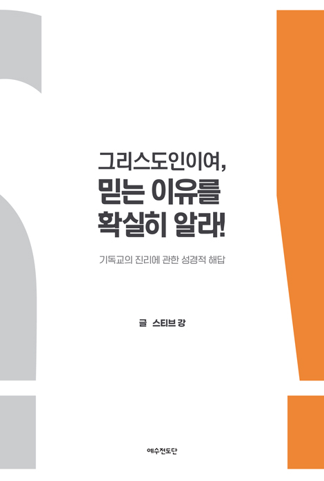 그리스도인이여, 믿는 이유를 확실히 알라 (기독교의 진리에 관한 성경적 해답)