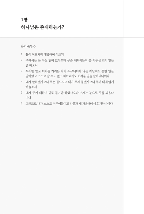 그리스도인이여, 믿는 이유를 확실히 알라 (기독교의 진리에 관한 성경적 해답)