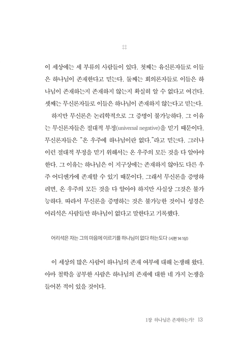 그리스도인이여, 믿는 이유를 확실히 알라 (기독교의 진리에 관한 성경적 해답)
