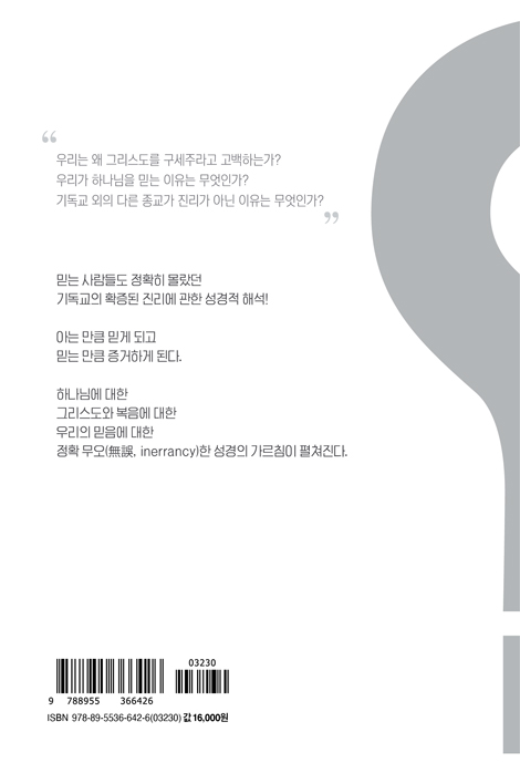 그리스도인이여, 믿는 이유를 확실히 알라 (기독교의 진리에 관한 성경적 해답)