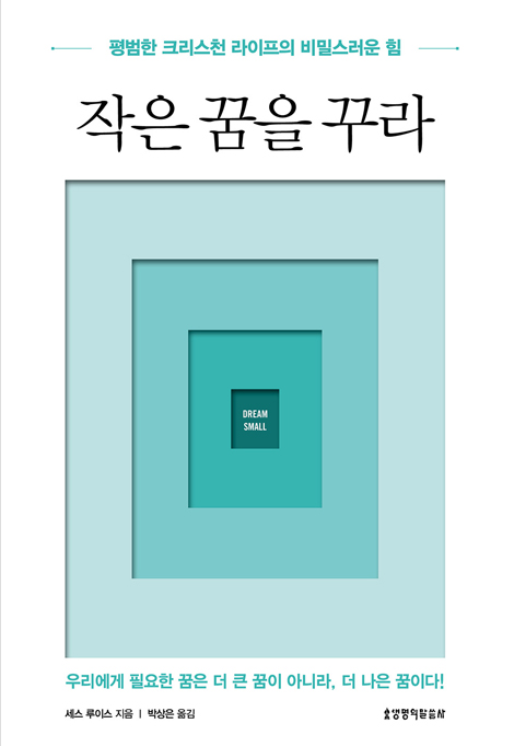 작은 꿈을 꾸라: 평범한 크리스천 라이프의 비밀스러운 힘