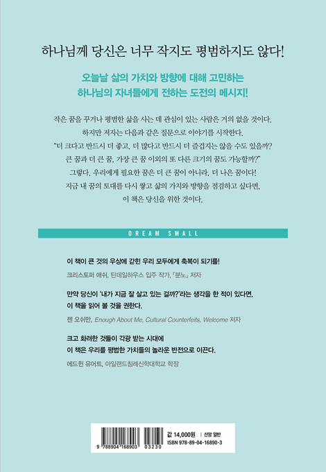 작은 꿈을 꾸라: 평범한 크리스천 라이프의 비밀스러운 힘